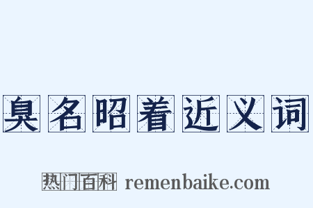 臭名昭着近义词是什么意思的图片